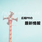 広報PRの最新情報