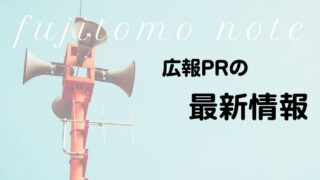 広報PRの最新情報