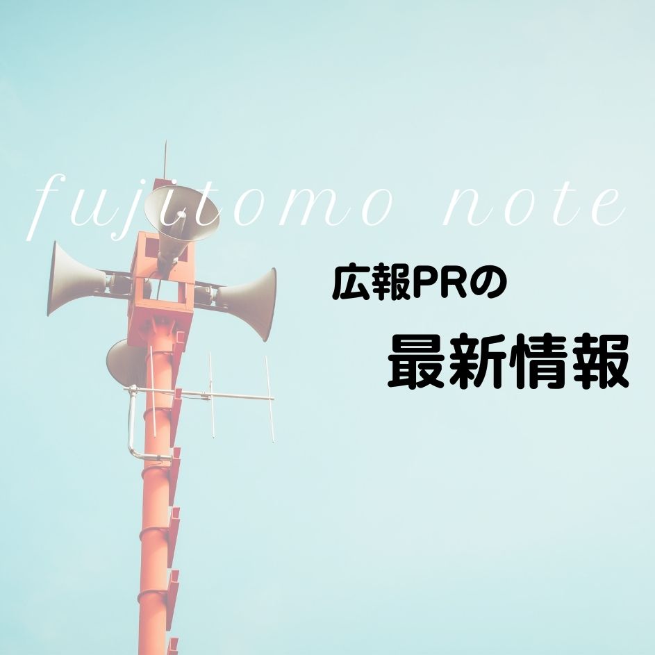 広報PRの最新情報