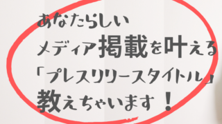 ＜あなたらしいメディア掲載を叶えるPR無料相談＞企画のご感想