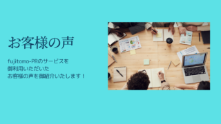 ＜月末限定「紙コンサル」＞ご感想～自分だけでは気づかない視点で添削していただけました～