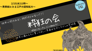 「粋狂の会」江戸文学編を開催しました！