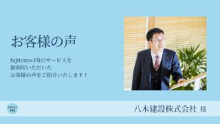 <ゼロイチ広報>各媒体に掲載されるにつれ、広報PRの重要性に気づき出しました