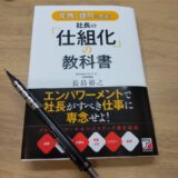 『年商一億円を目指す社長の仕組化の教科書』