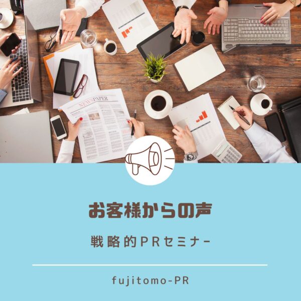 戦略的PRセミナー_fujitomo-PR