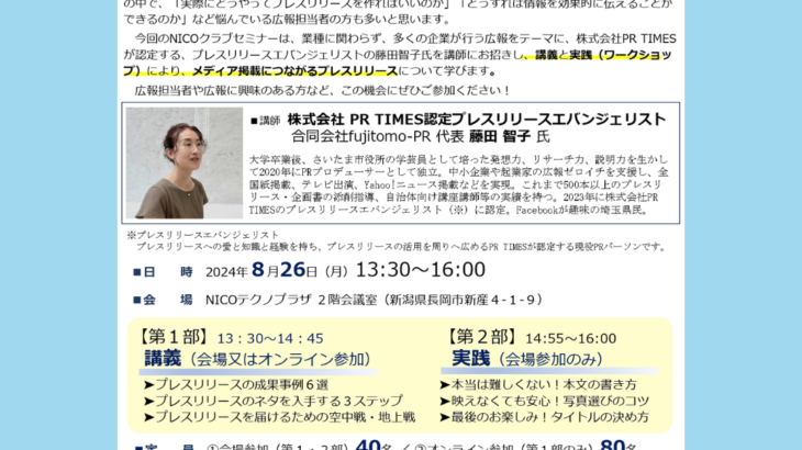 新潟・長岡のNICO＆PR TIMES主催「プレスリリースセミナー」に登壇いたします！